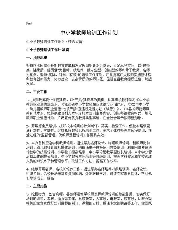 中小学教师培训工作计划 (共55页)