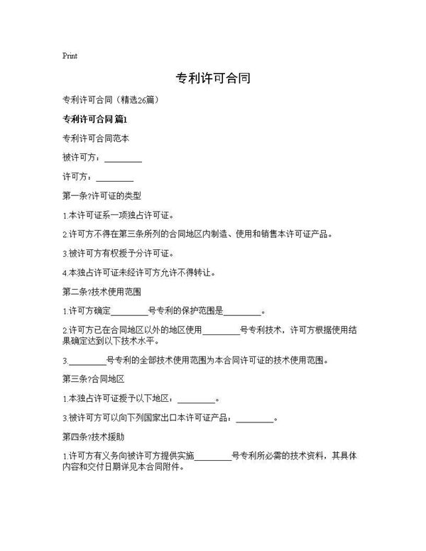 专利许可合同 (共128页)