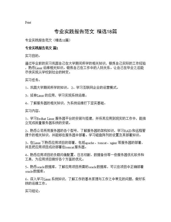 专业实践报告范文(精选) (共40页)