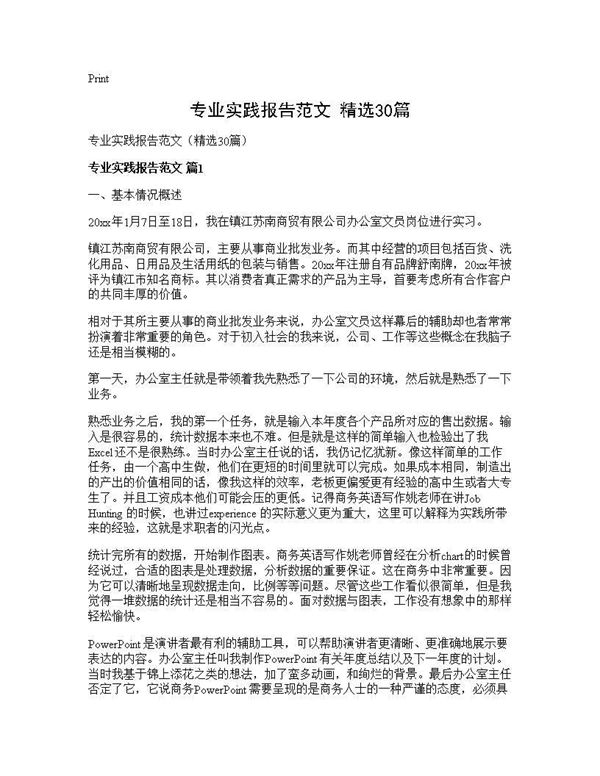 专业实践报告范文(精选) (共64页)