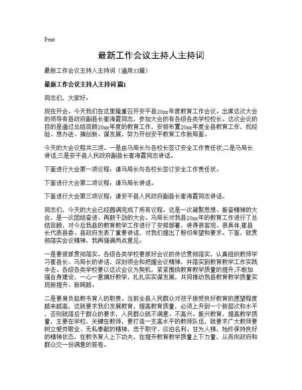 最新工作会议主持人主持词 (共46页)