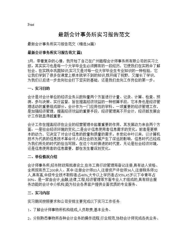最新会计事务所实习报告范文 (共65页)