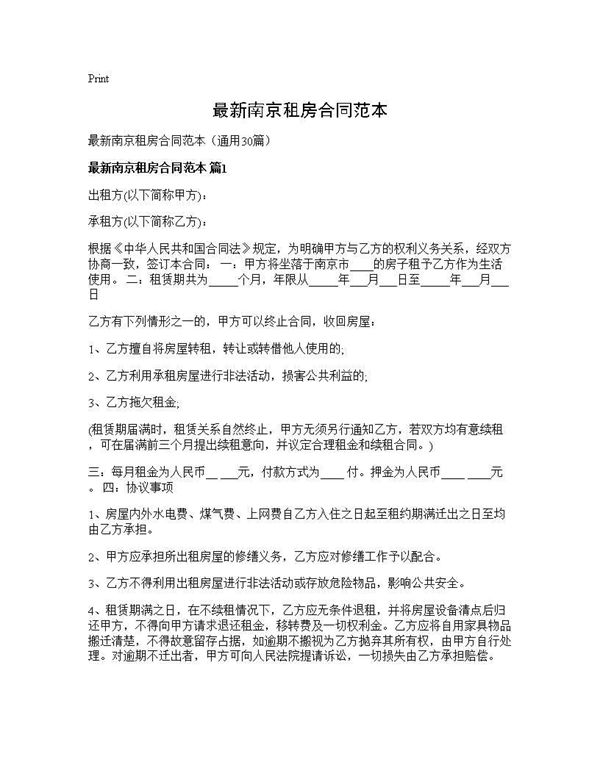 最新南京租房合同范本 (共73页)
