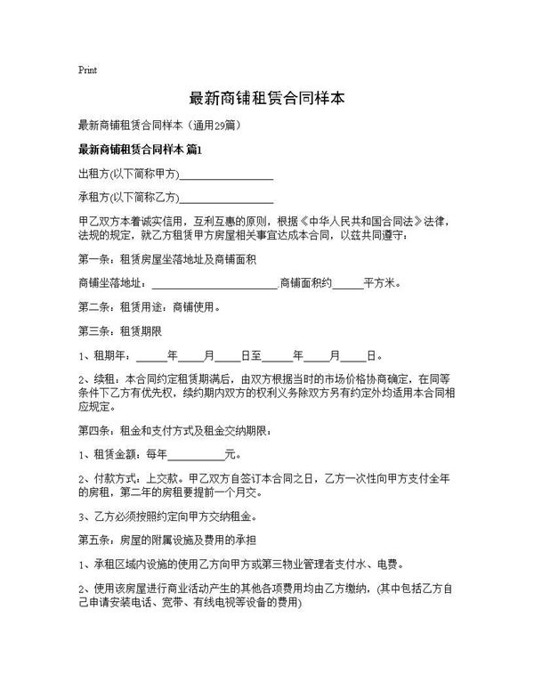 最新商铺租赁合同样本 (共70页)