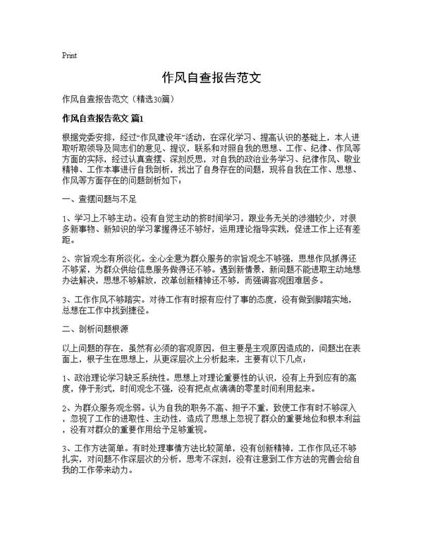 作风自查报告范文 (共36页)