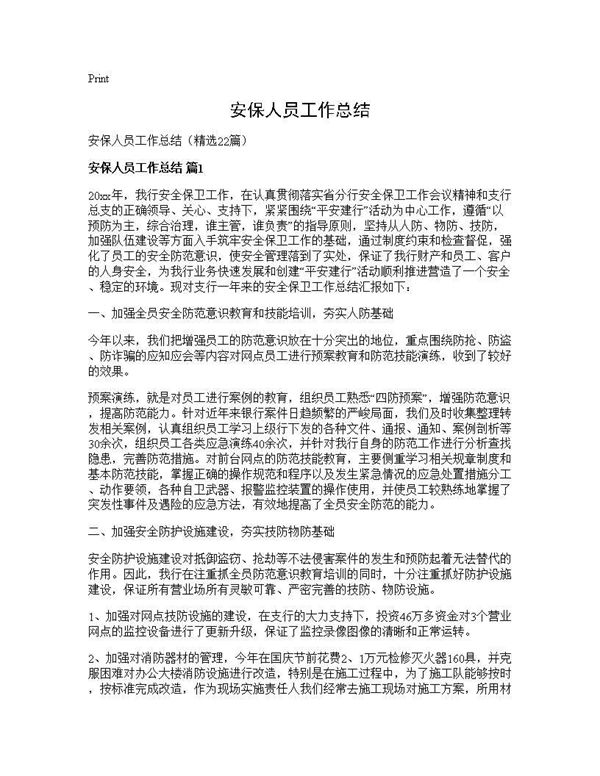 安保人员工作总结 (共32页)
