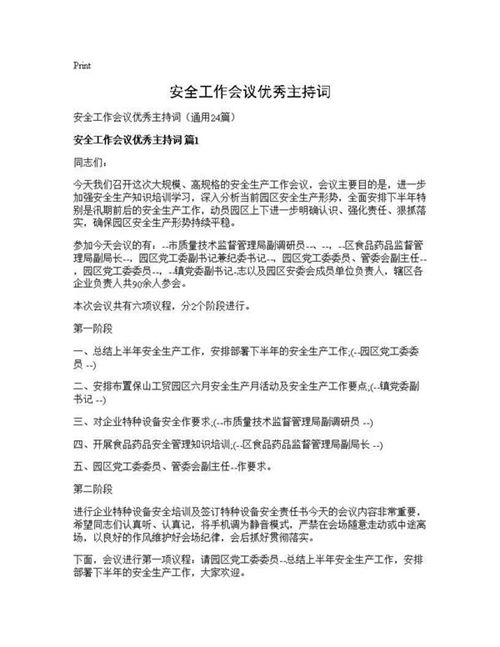 安全工作会议优秀主持词