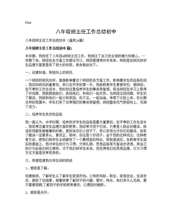 八年级班主任工作总结初中 (共33页)