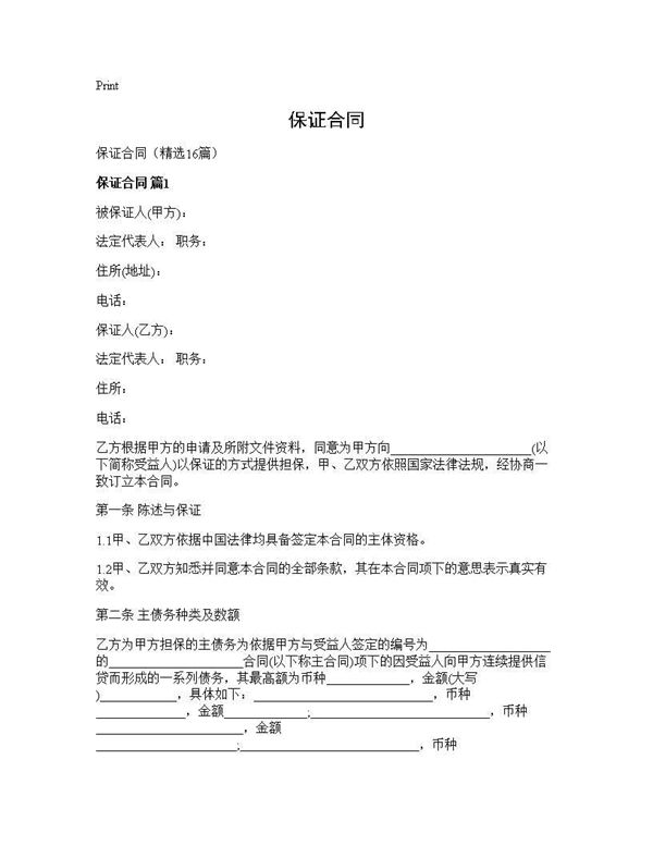 保证合同 (共45页)