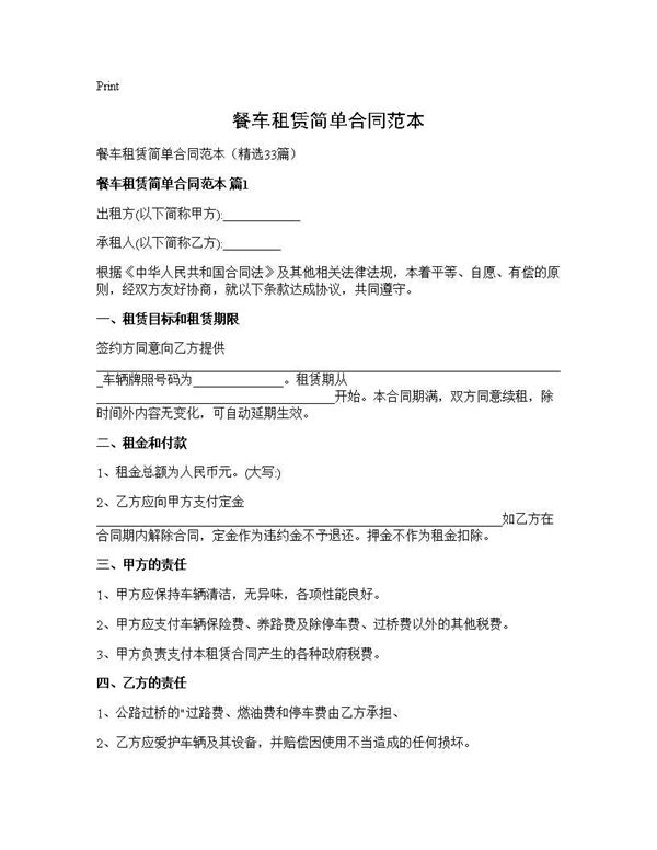 餐车租赁简单合同范本 (共57页)