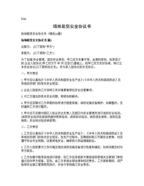 场地租赁安全协议书 (共50页)