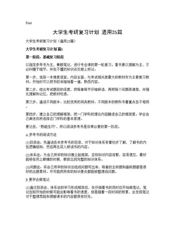 大学生考研复习计划(通用) (共44页)