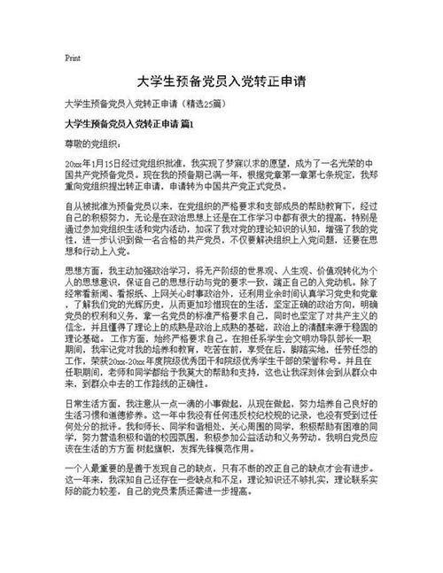 大学生预备党员入党转正申请
