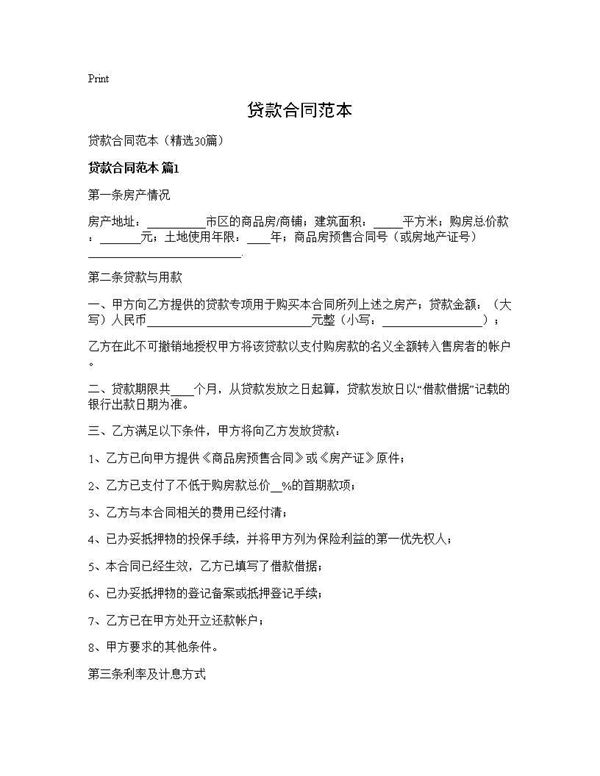 贷款合同范本 (共59页)