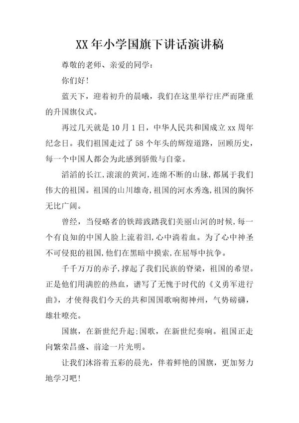 小学国旗下讲话演讲稿 (共2页)