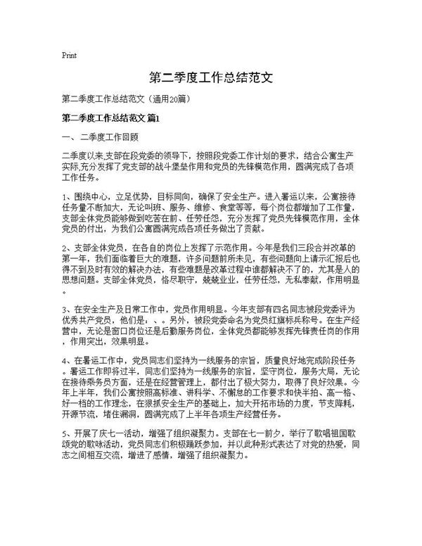 第二季度工作总结范文 (共30页)