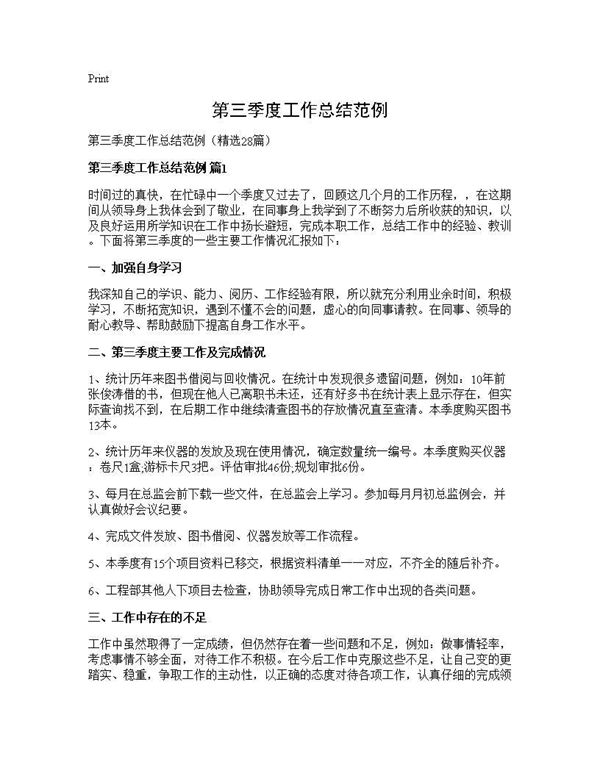 第三季度工作总结范例 (共32页)