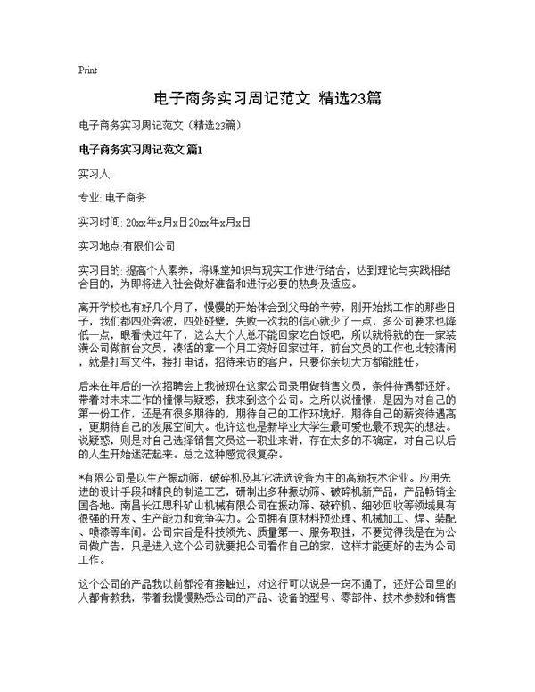 电子商务实习周记范文(精选) (共30页)