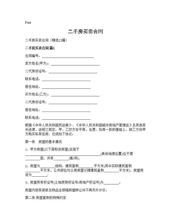 二手房买卖合同 (共48页)