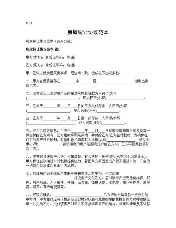 房屋转让协议范本 (共45页)