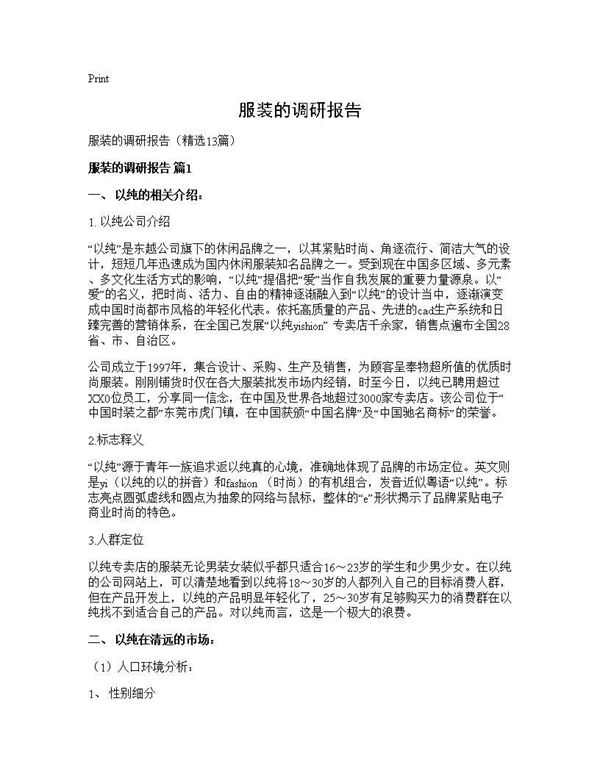 服装的调研报告 (共36页)