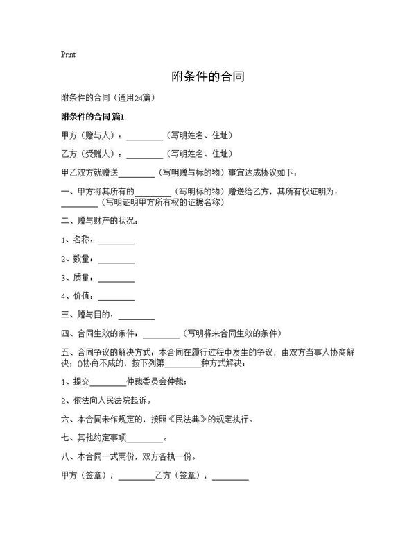 附条件的合同 (共43页)