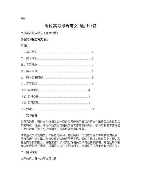 岗位实习报告范文(通用) (共32页)