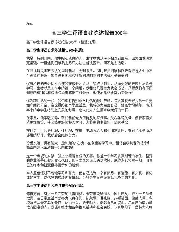 高三学生评语自我陈述报告800字