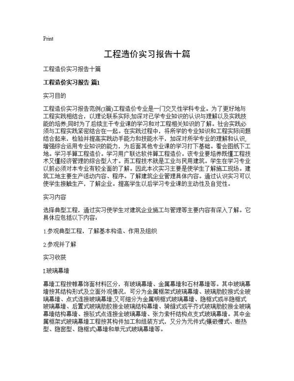 工程造价实习报告十篇 (共30页)
