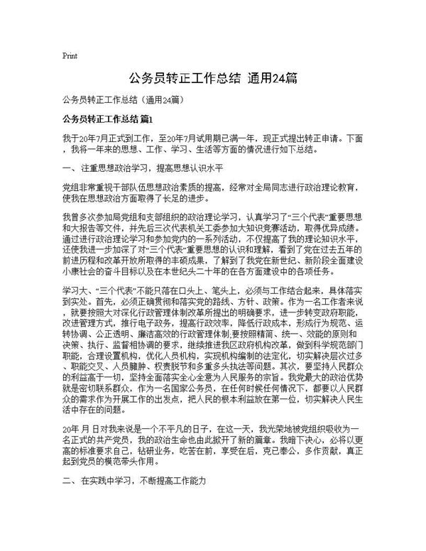 公务员转正工作总结(通用) (共33页)