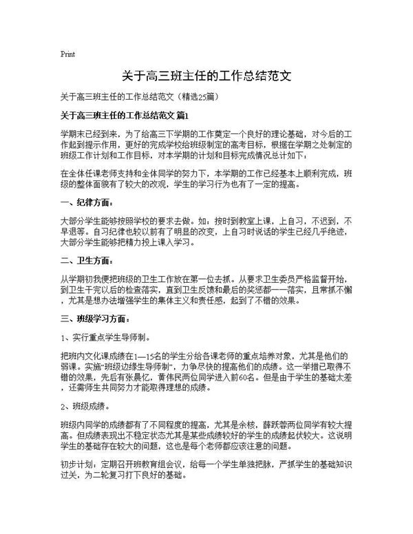 关于高三班主任的工作总结范文 (共32页)