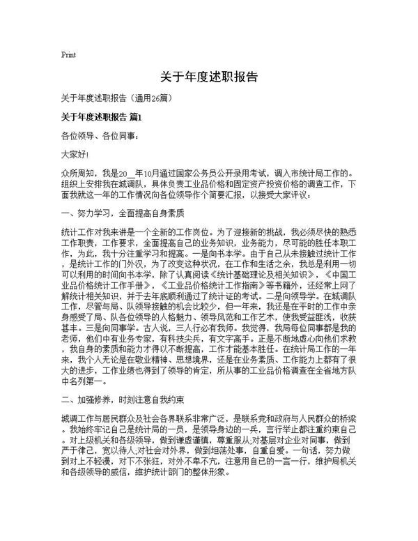 关于年度述职报告 (共36页)