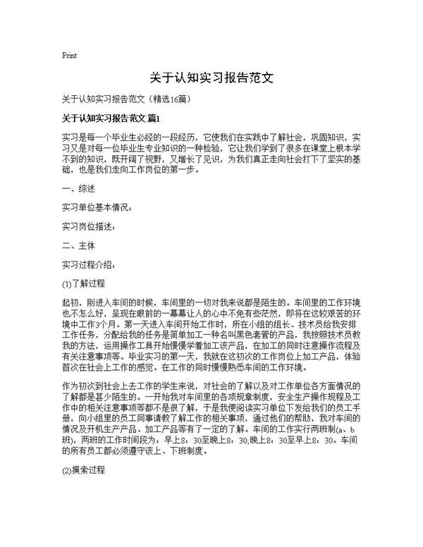 关于认知实习报告范文 (共35页)