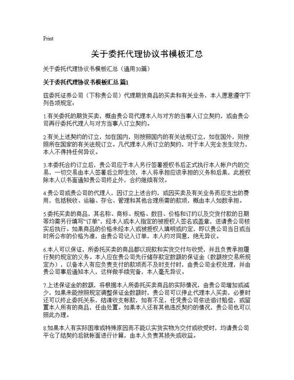 关于委托代理协议书模板汇总 (共54页)