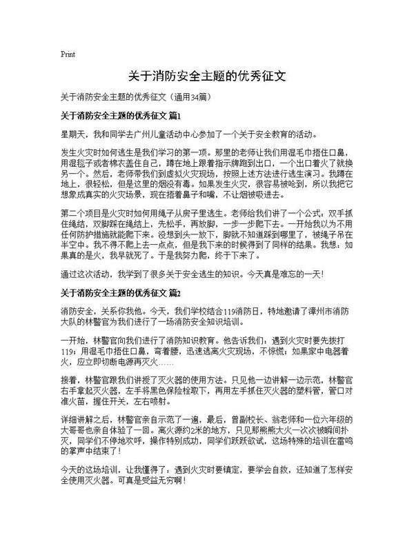 关于消防安全主题的优秀征文 (共31页)