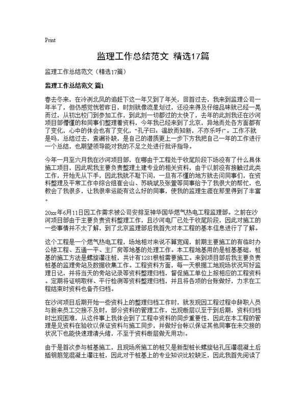 监理工作总结范文(精选) (共33页)