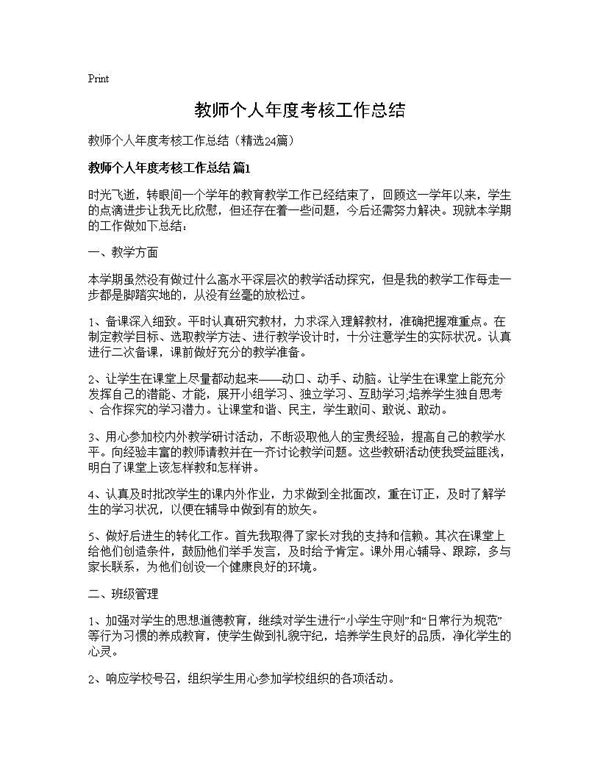 教师个人年度考核工作总结 (共30页)
