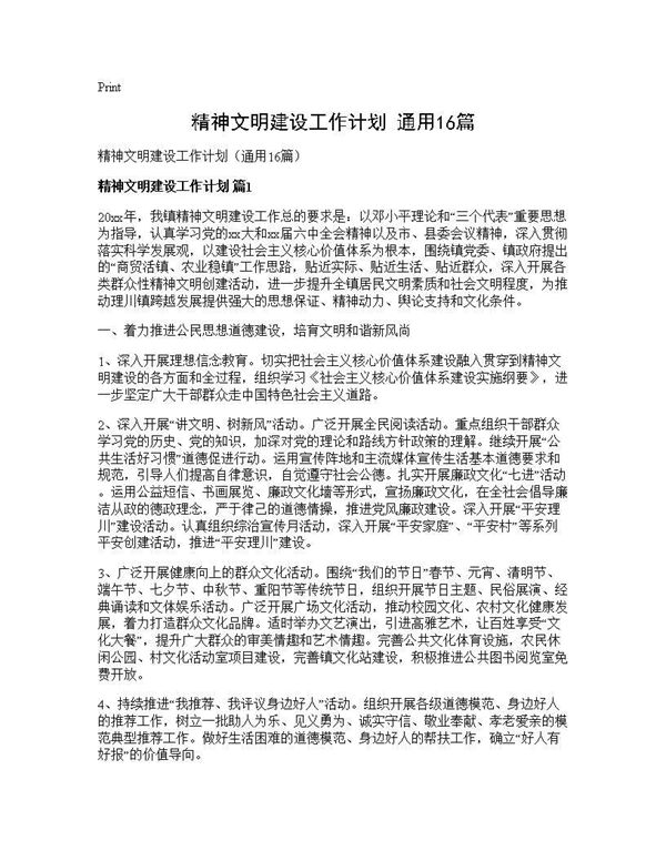 精神文明建设工作计划(通用) (共31页)