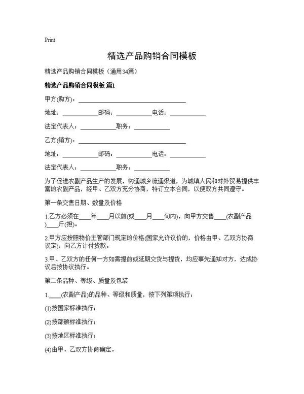 精选产品购销合同模板 (共58页)