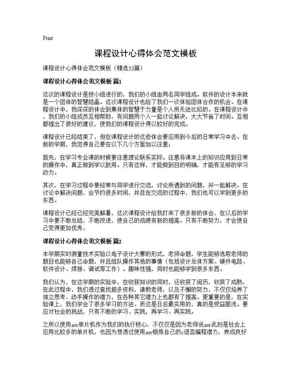课程设计心得体会范文模板 (共32页)