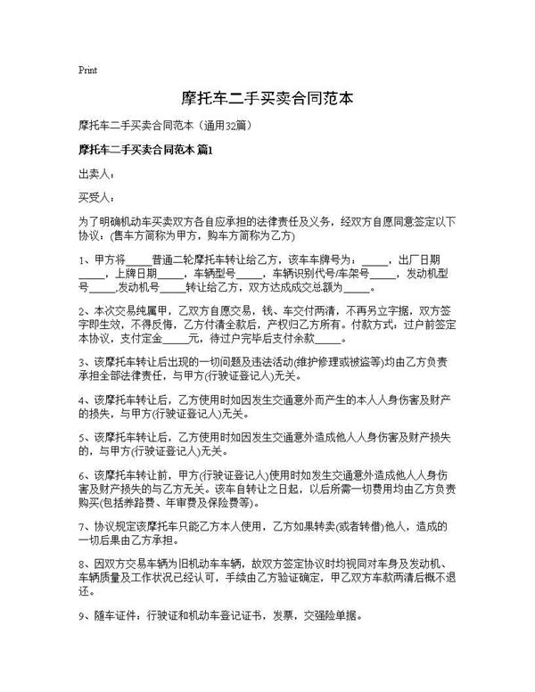 摩托车二手买卖合同范本 (共51页)