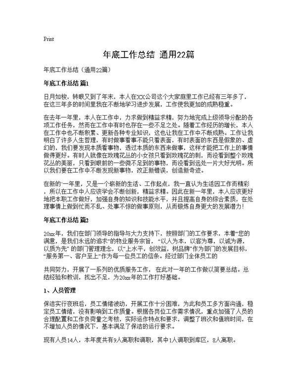 年底工作总结(通用) (共30页)