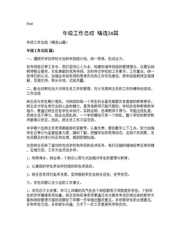 年级工作总结(精选) (共35页)