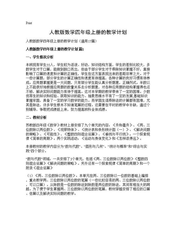 人教版数学四年级上册的教学计划 (共39页)