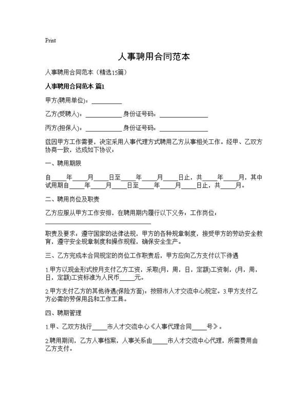 人事聘用合同范本 (共49页)