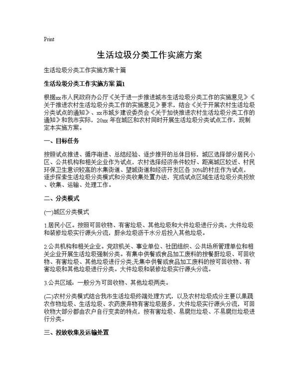 生活垃圾分类工作实施方案 (共29页)