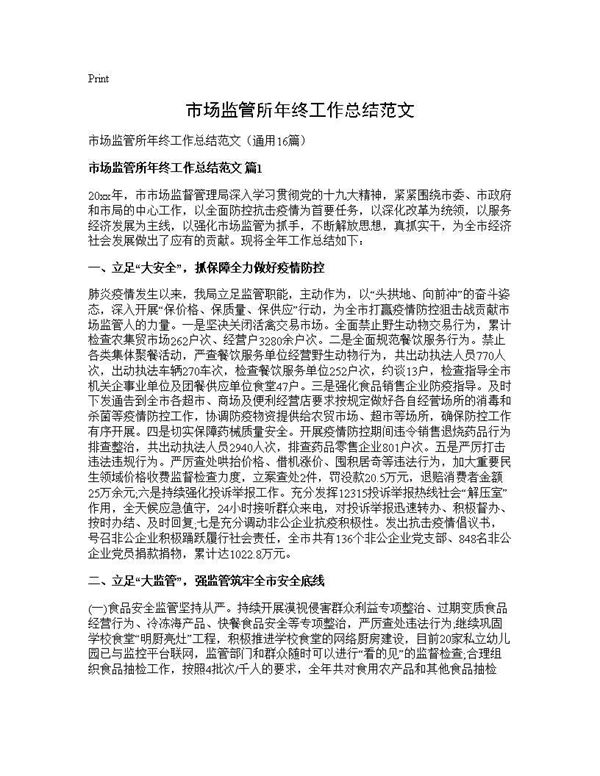 市场监管所年终工作总结范文 (共27页)