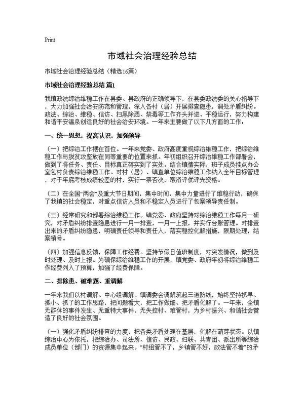 市域社会治理经验总结 (共28页)