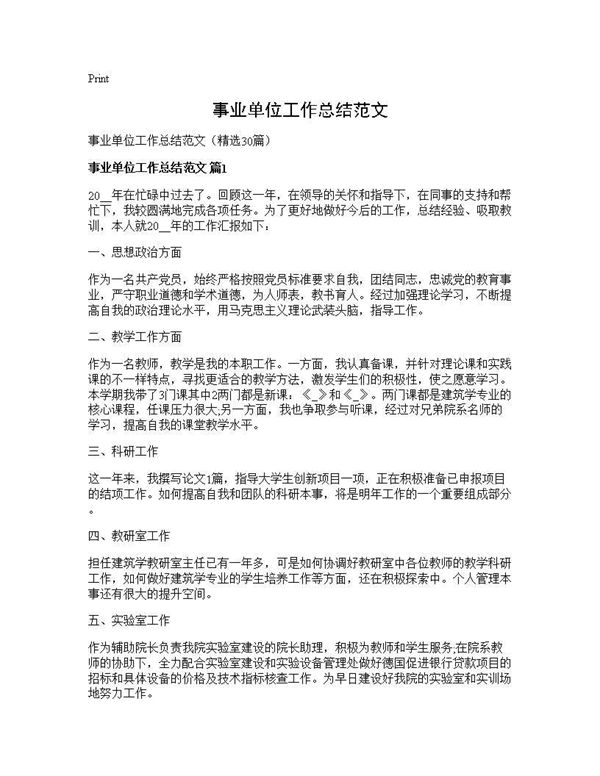 事业单位工作总结范文 (共30页)