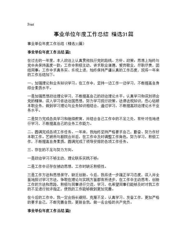 事业单位年度工作总结(精选) (共32页)